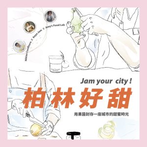柏林好甜：用果醬封存一座城市的甜蜜時光