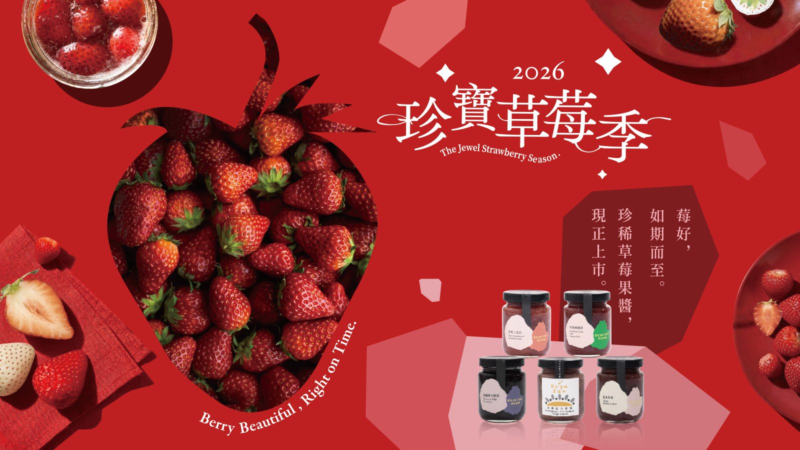 2026珍寶草莓季