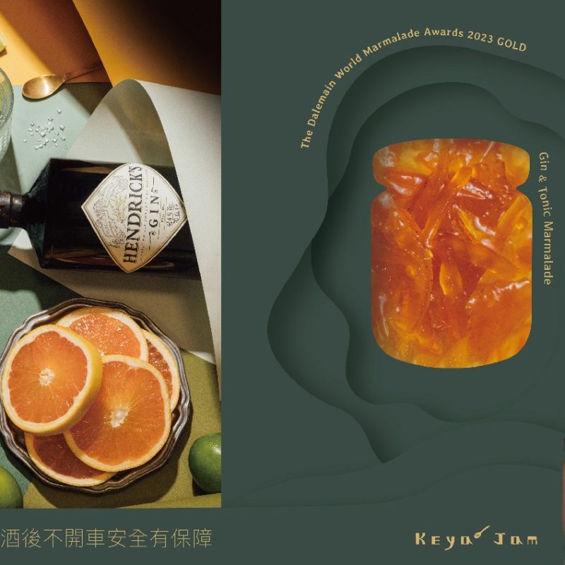 琴湯尼果醬 (Gin & Tonic Marmalade)