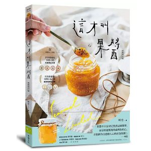 這才叫果醬!:果醬女王56款使用在地台灣食材的手作果醬